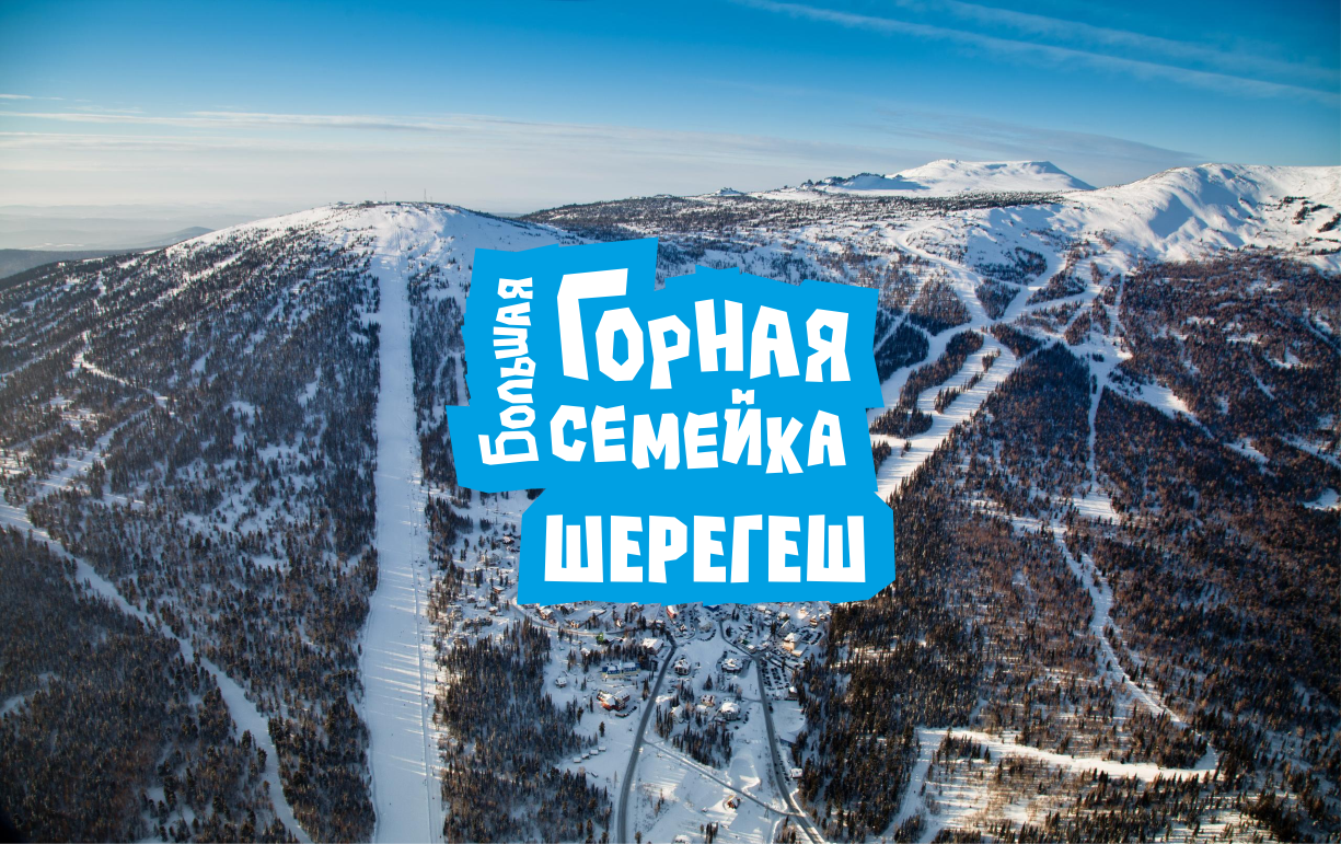 Горная семейка (Шерегеш, Кемеровская область)